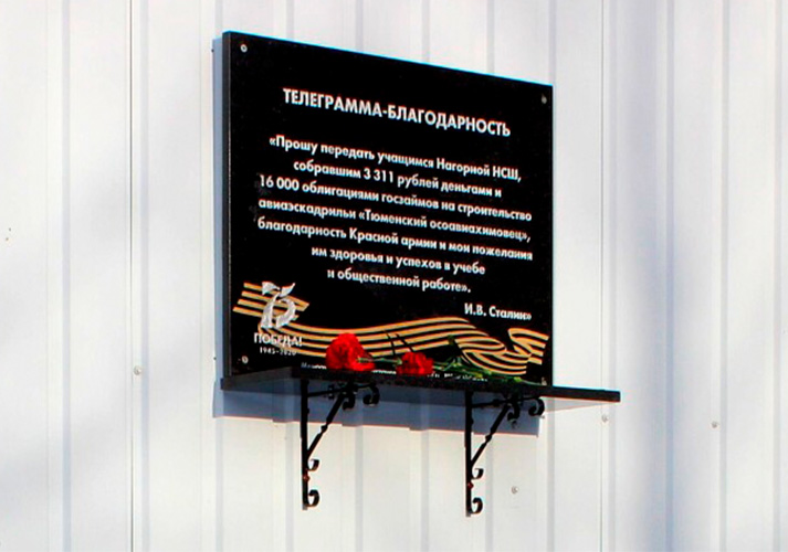 Мемориальная доска «Памятная телеграмма»